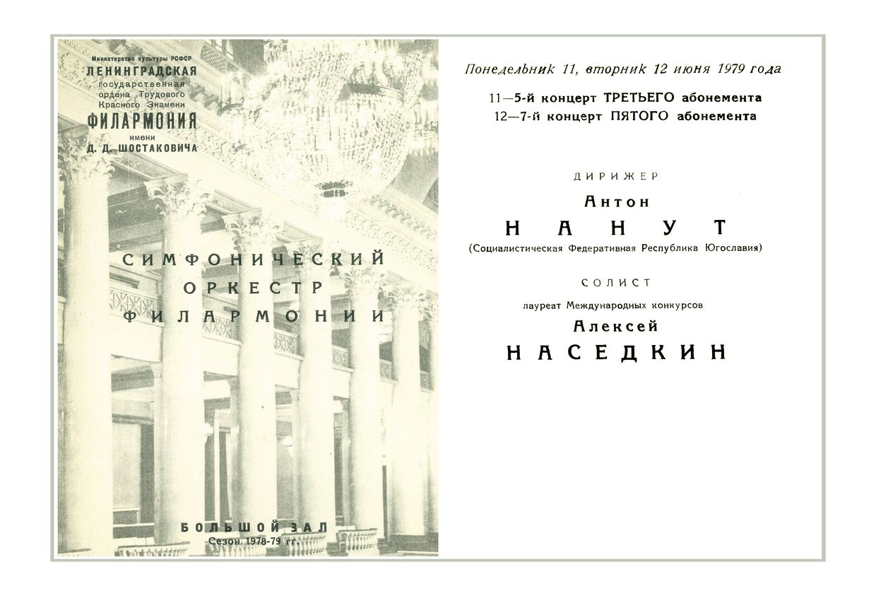 Симфонический концерт
Дирижер – Антон Нанут (Югославия)